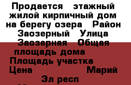 Продается 2-этажный жилой кирпичный дом на берегу озера › Район ­ Заозерный › Улица ­ Заозерная › Общая площадь дома ­ 450 › Площадь участка ­ 11 › Цена ­ 12 900 000 - Марий Эл респ., Медведевский р-н, Сурок п. Недвижимость » Дома, коттеджи, дачи продажа   . Марий Эл респ.